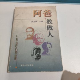 阿爸教做人(签赠)