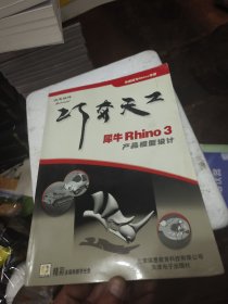 犀牛Rhino 3产品模型设计