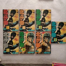 北斗神拳第一版 1、2、3、4、5、7、8七本合售