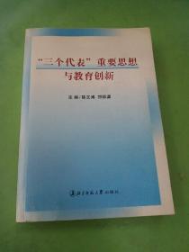 “三个代表”重要思想与教育创新