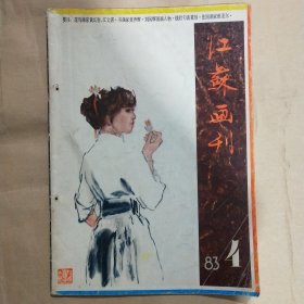 江苏画刊1983年第4期