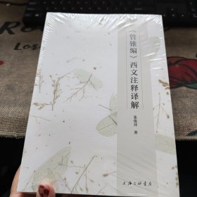 《管锥篇》西文注释译解