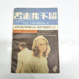 君走我不留