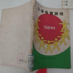 小学体育游戏150例