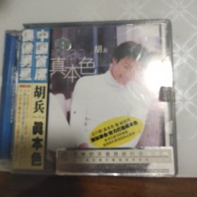 胡兵 真本色 CD