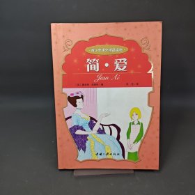 青少年课外精品读物-简爱