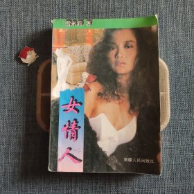 女情人