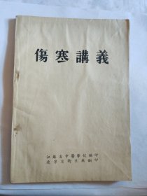 伤寒讲义