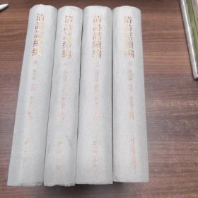清诗话续编 全四册  品相如图