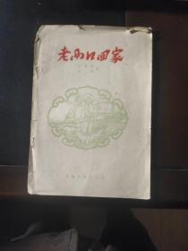 地方戏曲丛书老两口回家