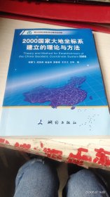 2000国家大地坐标系建立的理论与方法