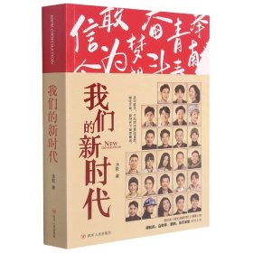 我们的新时代（同名电视剧原著小说：谭松韵、白敬亭、窦骁、张云龙等领衔主演）