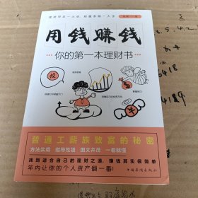 用钱赚钱：你的第一本理财书