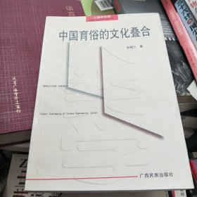 中国育俗的文化叠合