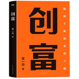 创富 超级个体的变现之路 李一舟2023重磅新作 作者亲笔