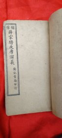 绣像南唐演义薛家将(卷1-卷4)1-59回