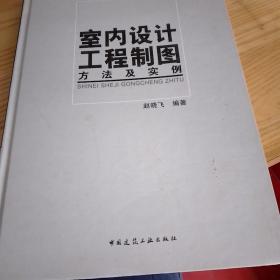 室内设计工程制图方法及实例