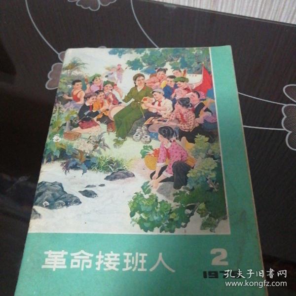 革命接班人1976年2