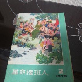 革命接班人1976年2