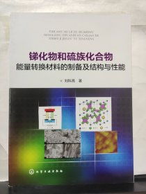 銻化物和硫族化合物能量轉(zhuǎn)換材料的制備及結(jié)構(gòu)與性能