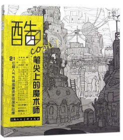 概念·手绘：酷COOL！笔尖上的魔术师 21位超人气先锋插画师手绘创作心得