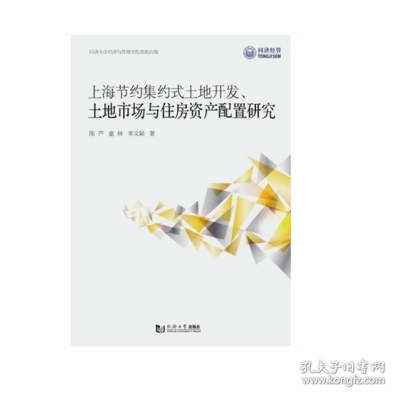 上海节约集约式土地开发、土地市场与住房资产配置研究 9787560883175