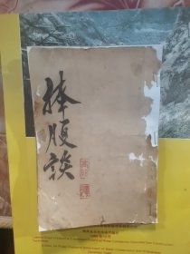 捧腹谈