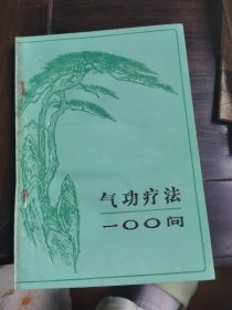 气功疗法100问