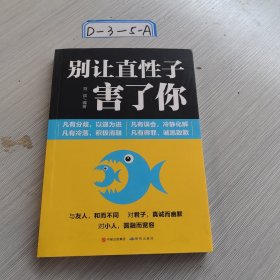 别让直性子害了你
