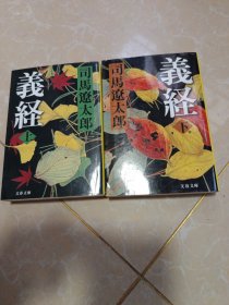 义经 上下 日文版