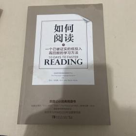 如何阅读：一个已被证实的低投入高回报的学习方法