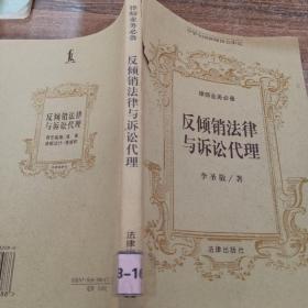 反倾销法律与诉讼代理——律师业务必备丛书