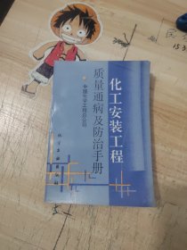 化工安装工程质量通病及防治手册