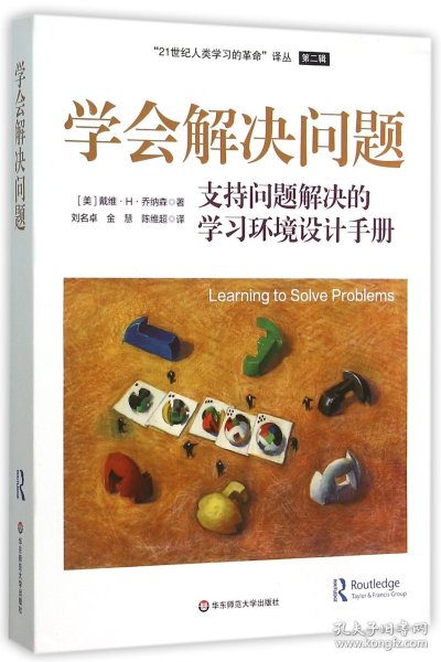 学会解决问题(支持问题解决的学习环境设计手册)/21世纪人类学习的译丛 华东师范大学出版社 9787567535091 戴维·H·乔纳森