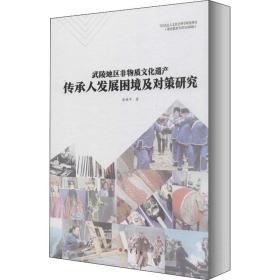 武陵地区非物质文化遗产传承人发展困境及对策研究