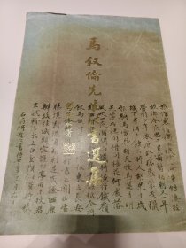 《马叙伦先生法书选集》上海书画出版1989年一版一印