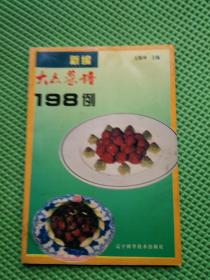 新编大众菜谱198例