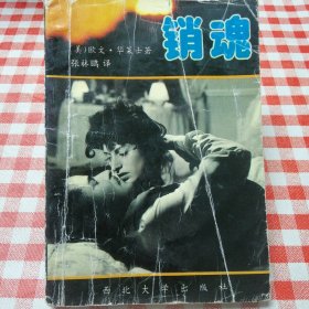 销魂