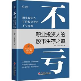 不亏 职业投资人的股市生存之道 股票投资、期货 资水,打新交朋友