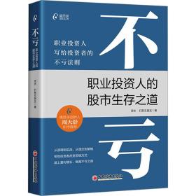 不亏 职业投资人的股市生存之道 股票投资、期货 资水,打新交朋友 新华正版