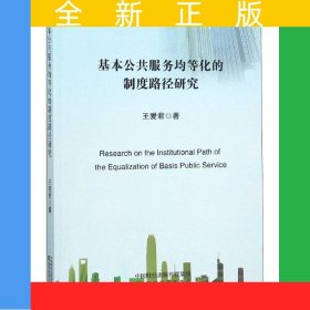 基本公共服務(wù)均等化的制度路徑研究