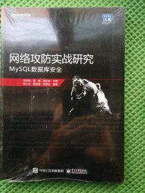 网络攻防实战研究：MySQL数据库攻击与防御