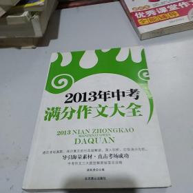 2013年中考满分作文大全