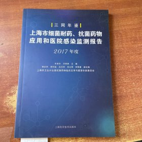 上海市细菌耐药、抗菌药物应用和医院感染监测报告（2017年度）