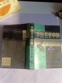 名老中医验方大全