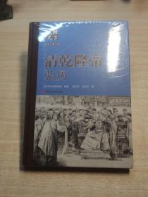 北京文史历史人物专辑：清乾隆帝 弘历