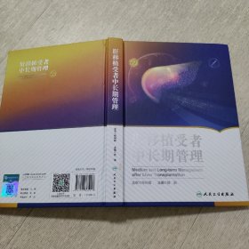 肝移植受者中长期管理