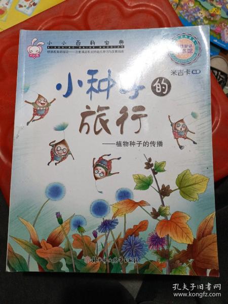 小小百科宝典 科普童话绘本馆：小种子的旅行 植物种子的传播