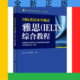 国际英语水平测试雅思（IELTS）综合教程