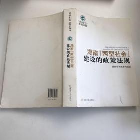 湖南“两型社会”建设的政策法规